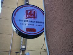 -兰菊私厨