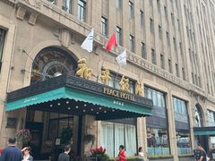 -上海和平饭店 Fairmont Peace Hotel