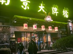 -南京大牌档(中山陵店)