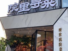 -院里寻菜·精致庭院菜(观沙岭店)