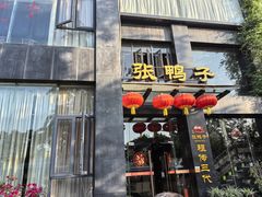 -张鸭子大酒楼(南滨路店)