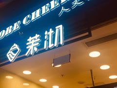 门面-茉沏(相城天虹店)