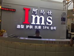 -阿玛仕