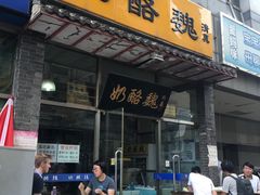 -奶酪魏(牛街总店)
