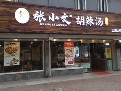 门面-张小文胡辣汤(龙柏新村店)