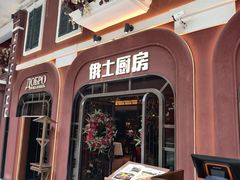 -俄士厨房(环球港店)