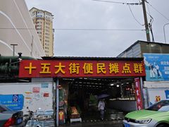 -十五大街农贸市场
