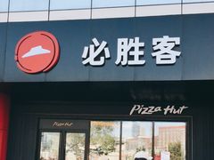 门面-必胜客(东大桥店)