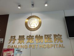 -丹景宠物医院·全科·老年病·牙科(武昌诊疗中心)