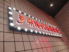-孖记茶档·热腾茶餐(荔湾领展广场店)
