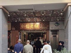 -仁信老铺甜品(北京路店)