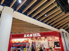 -王大乔泡椒米线·小火锅(星城天地店)