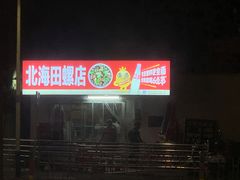-北海田螺店(四川路店)