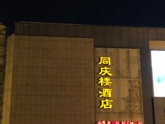 -同庆楼(滨湖万达广场店)
