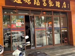 门面-姐妹临高乳猪店(海垦路店)
