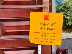-锅儿挑面馆
