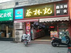 -蔡林记(广埠屯店)