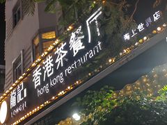 -龙记·香港茶餐厅(海上世界店)