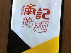 -南記粉麵(灣仔謝斐道店)