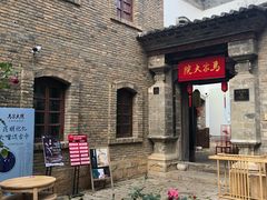 -马家大院