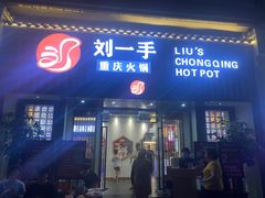 门面-中渝城重庆火锅(文昌店)