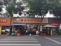 -老黄记手撕烤兔(玉林街店)