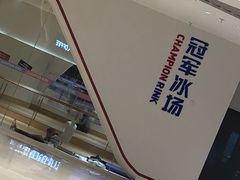 -冠军冰场CHAMPION RINK(苏州中心商场店)