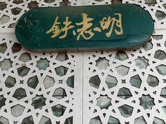 -清真铁志明腊牛羊肉