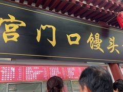 -宫门口馒头铺(创始人总店)