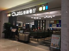 门面-港丽餐厅(高德置地店)