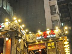 -小龙坎火锅(IFS HOT店)