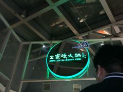 -王家渡火锅店(棕榈泉店)