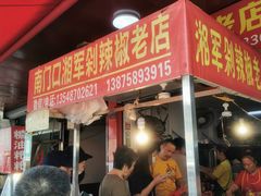 门面-南门口湘军剁辣椒老店(老长沙第一品牌店)