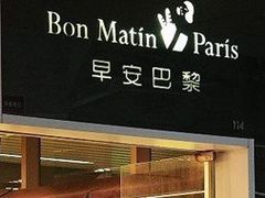 -早安巴黎(四季坊店)