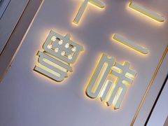 -十二粤味·顺德菜·烧鹅点心(五四广场店)