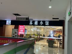 -苏湘小馆·不做预制菜(青年公社店)