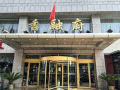 -香融府·烤鸭·家常菜(马家堡路店)