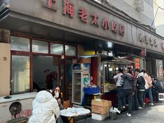 -上海老太小吃店(好吃街店)