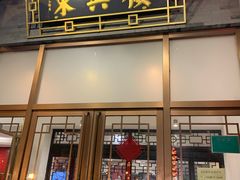 门面-东兴楼饭庄(六里桥店)