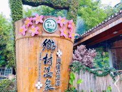 -观澜山水田园