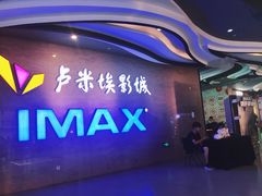 -卢米埃影城(长楹天街IMAX激光店)