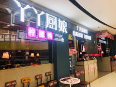 门面-丫丫厨娘·柠檬鸭(安吉万达店)