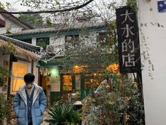-大水的店(昙华林店)