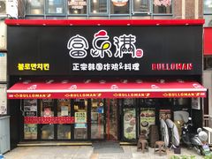 门面-富乐满韩国正宗炸鸡韩国料理(虹泉路店)