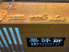 -栗酥饼(南长街店)