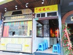 门面-陈光记烧腊(长寿路店)