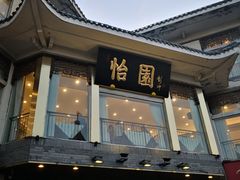 -怡园饭店-餐厅(四望亭店)