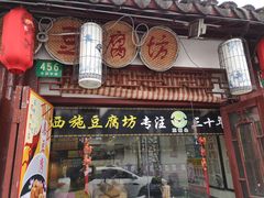 -老街西施豆腐坊(方浜中路店)