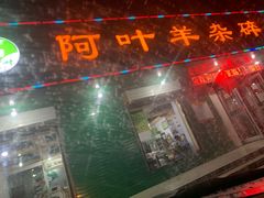-阿叶羊杂碎(前进街店)