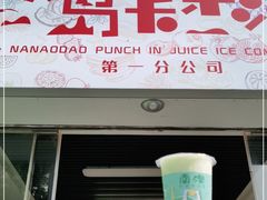 门面-南澳岛打卡果汁冰公司